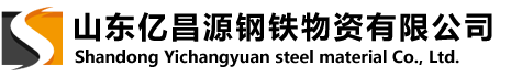 山东亿昌源钢铁物资有限公司
